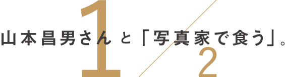  山本昌男さんと「写真家で食う」。