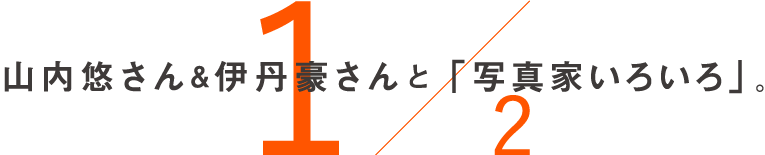  山内悠さんと伊丹豪さんと「i写真家いろいろ」。