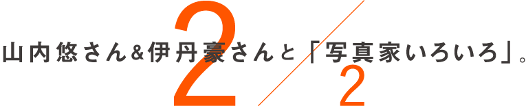  山内悠さんと伊丹豪さんと「i写真家いろいろ」。