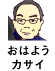 おはようカサイ