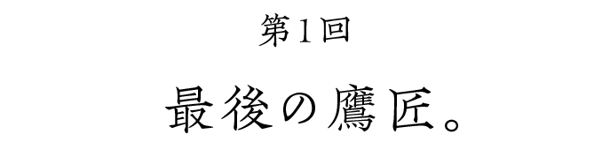 第１回 最後の鷹匠。