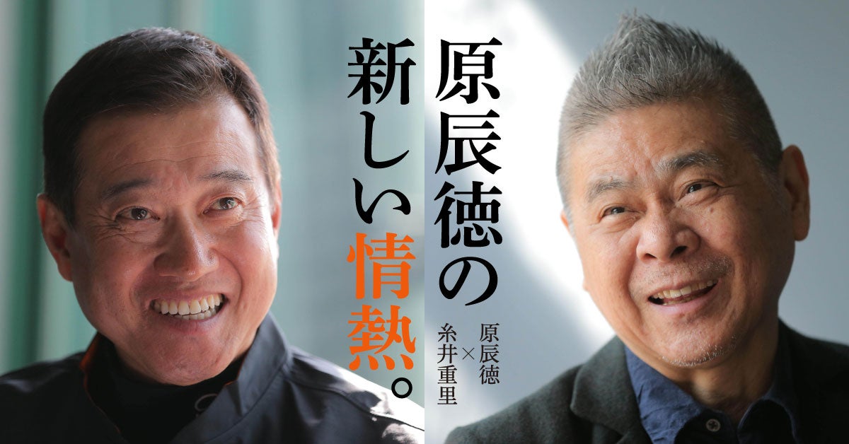 原辰徳の新しい情熱。 | ほぼ日