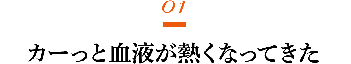 第１回 カーっと血液が熱くなってきた