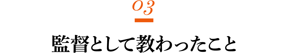 第３回 監督として教わったこと