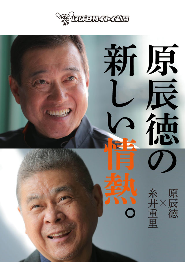 原辰徳の新しい情熱 ほぼ日刊イトイ新聞