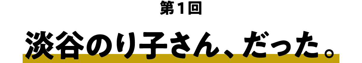 第１回 淡谷のり子さん、だった。