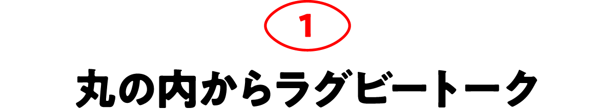 第1回 丸の内からラグビートーク