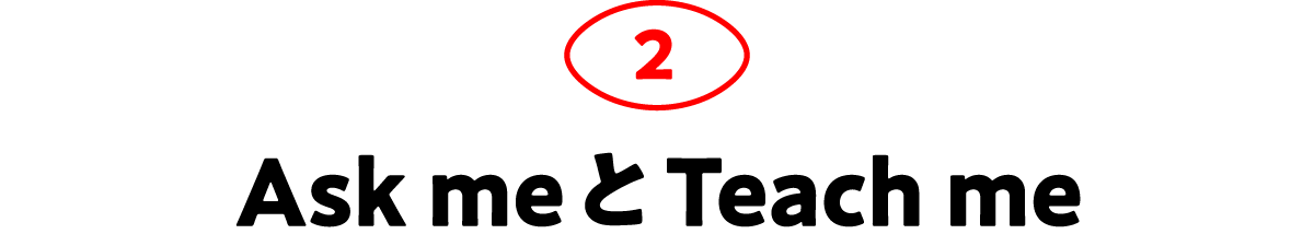 第2回 Ask me と Teach me