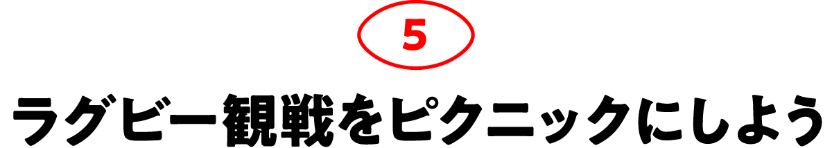第5回 ラグビー観戦をピクニックにしよう