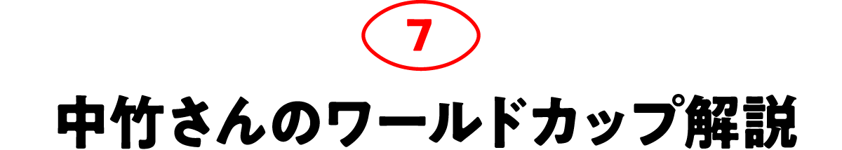第7回 中竹さんのワールドカップ解説