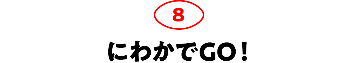 第8回 にわかでGO！