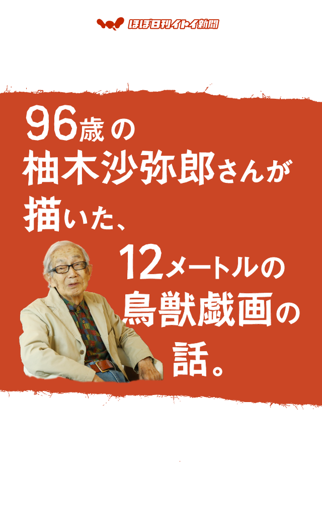 第３回 たのしい かわいい おもしろいを発見するのが 人間の生命 96歳の柚木沙弥郎さんが描いた 12メートルの鳥獣戯画の話 柚木沙弥郎 村山治江 ほぼ日刊イトイ新聞