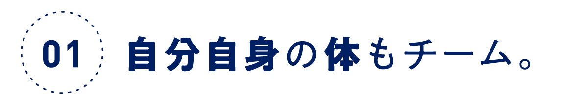 第１回 自分自身の体もチーム。