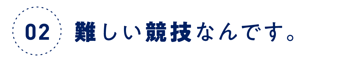 第２回 難しい競技なんです。