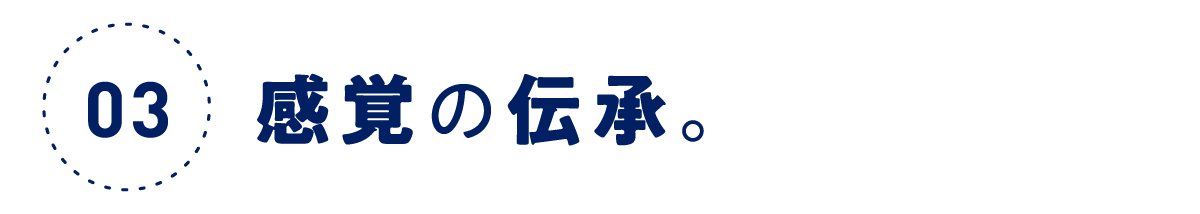 第３回 感覚の伝承。