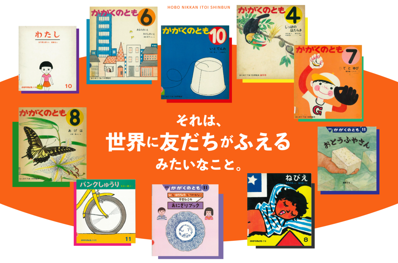 第６回 絵であることの利点とは それは 世界に友だちがふえる みたいなこと かがくのとも 編集部のみなさん ほぼ日刊イトイ新聞