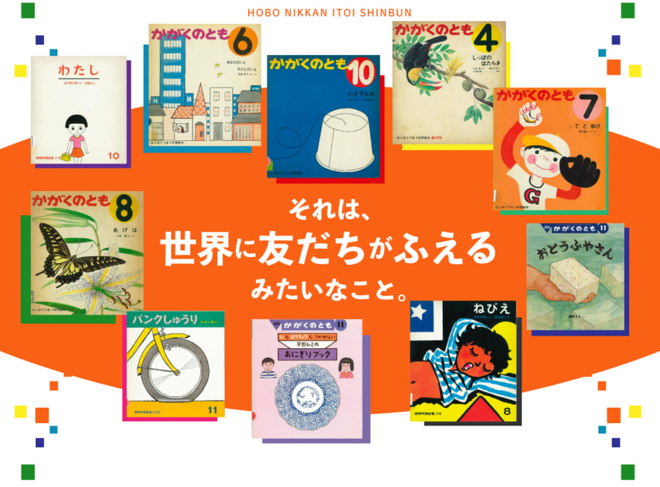 第７回 世界をおもしろがるきっかけ それは 世界に友だちがふえる みたいなこと かがくのとも 編集部のみなさん ほぼ日刊イトイ新聞