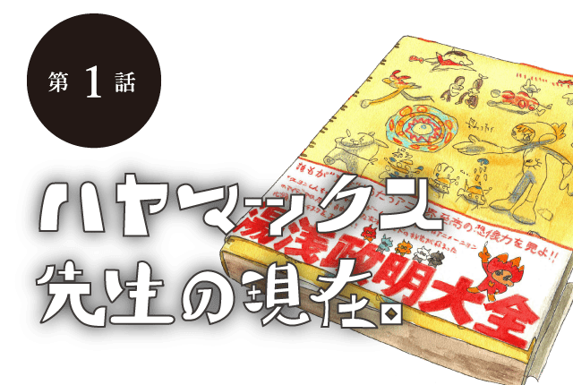 第１回 ハヤマックス先生の現在。