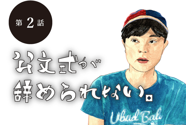 第２回 公文式が辞められない。