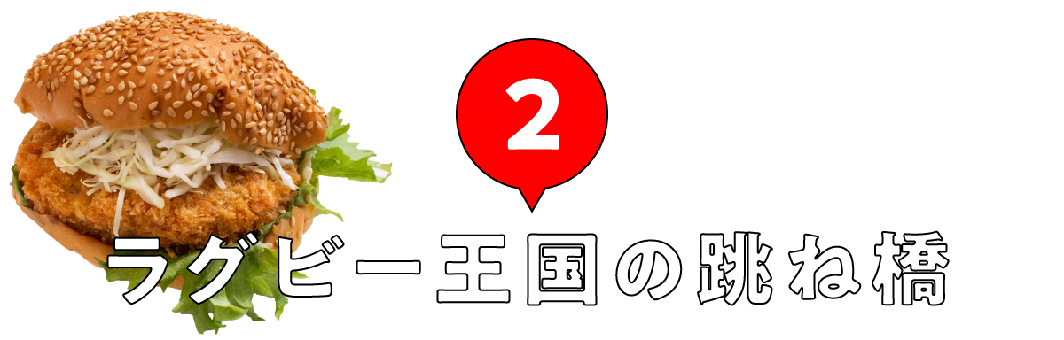 第2回 ラグビー王国の跳ね橋