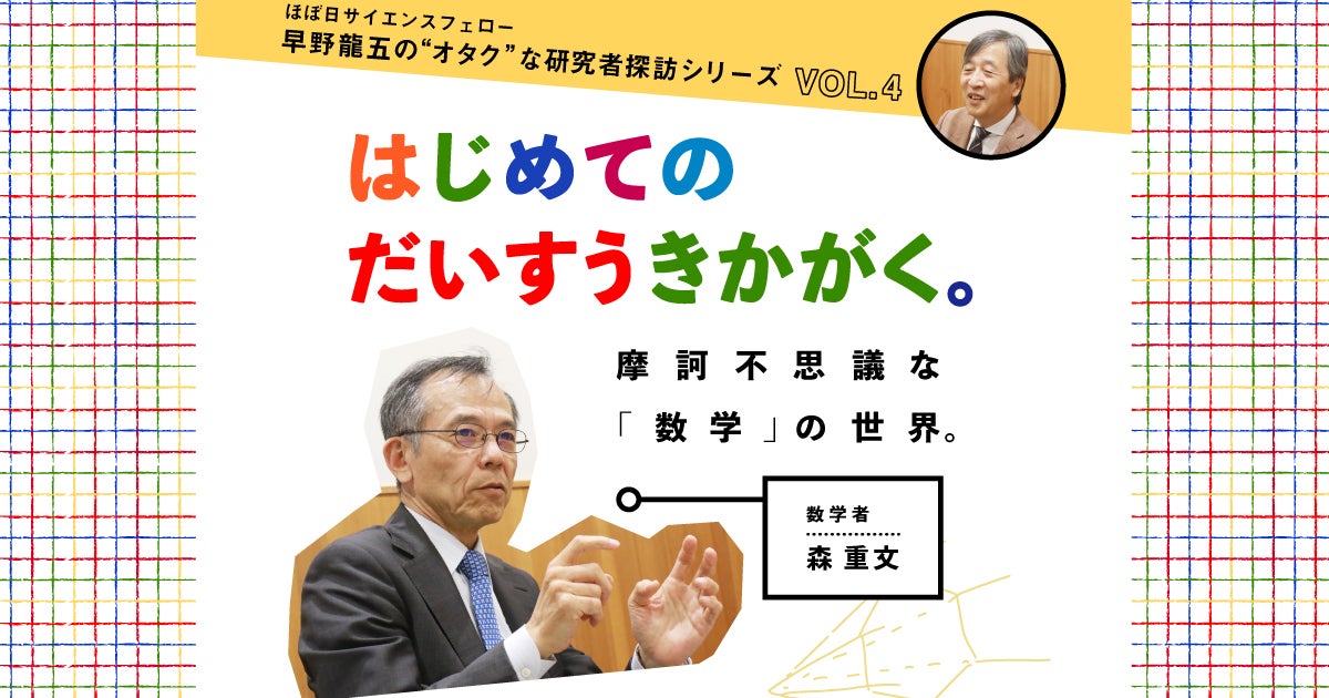 第１回 図書館で見つけた数式 はじめてのだいすうきかがく 森重文 ほぼ日刊イトイ新聞