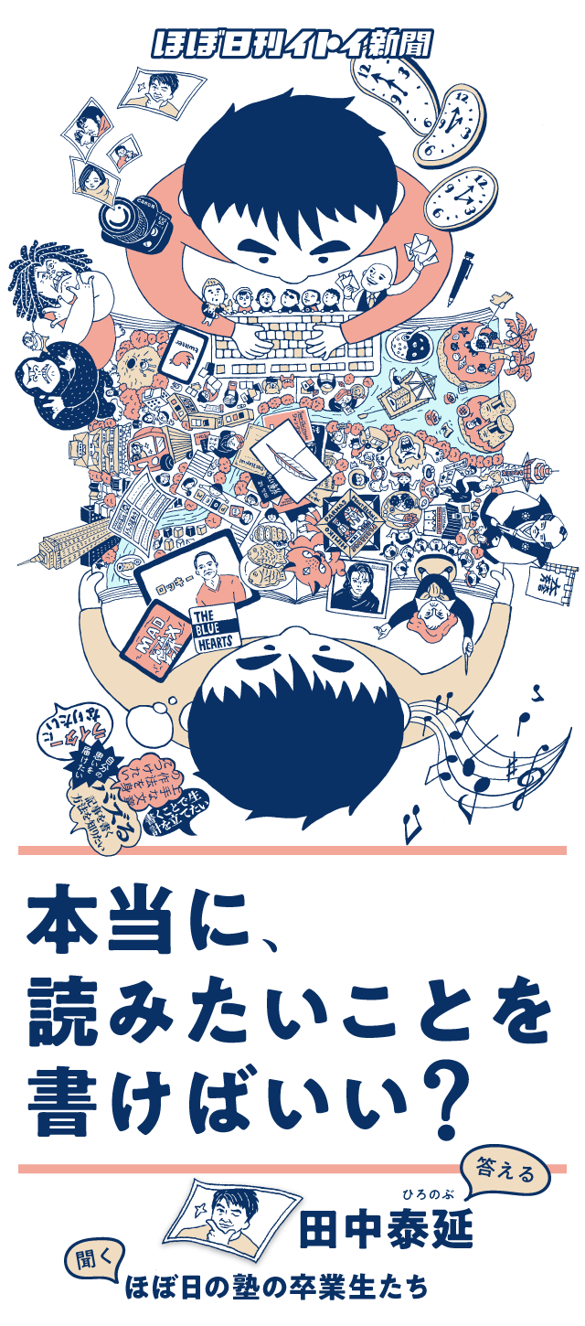 第７回 お前 は必要ですか 本当に 読みたいことを書けばいい 田中泰延 ほぼ日刊イトイ新聞