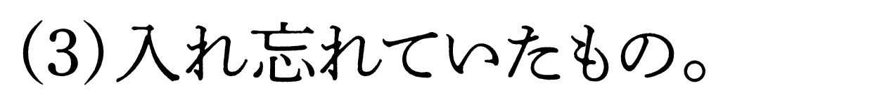 第３回 入れ忘れていたもの。