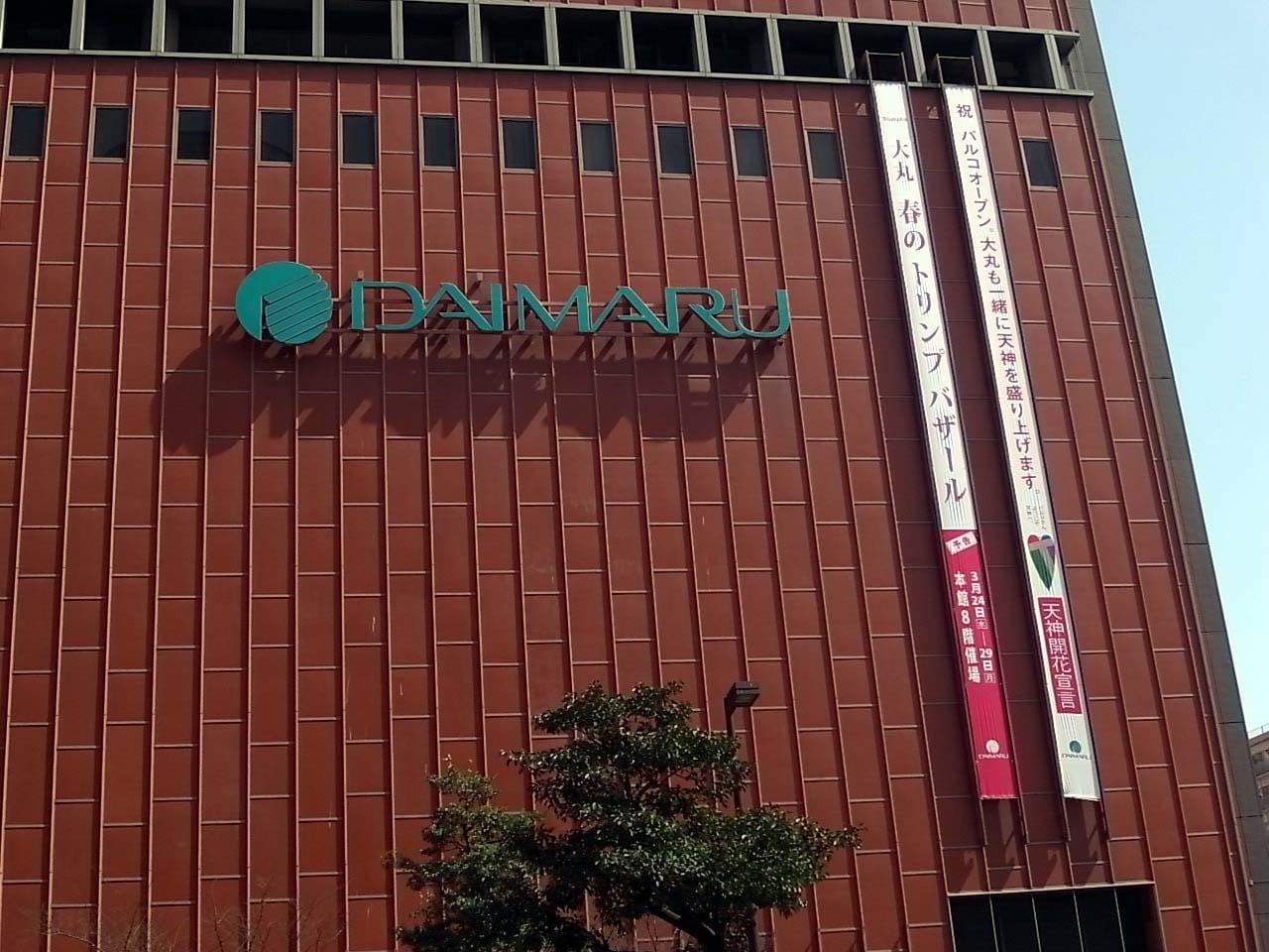 大丸福岡天神に出された懸垂幕