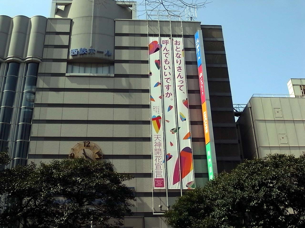 ソラリアステージビルに出された懸垂幕