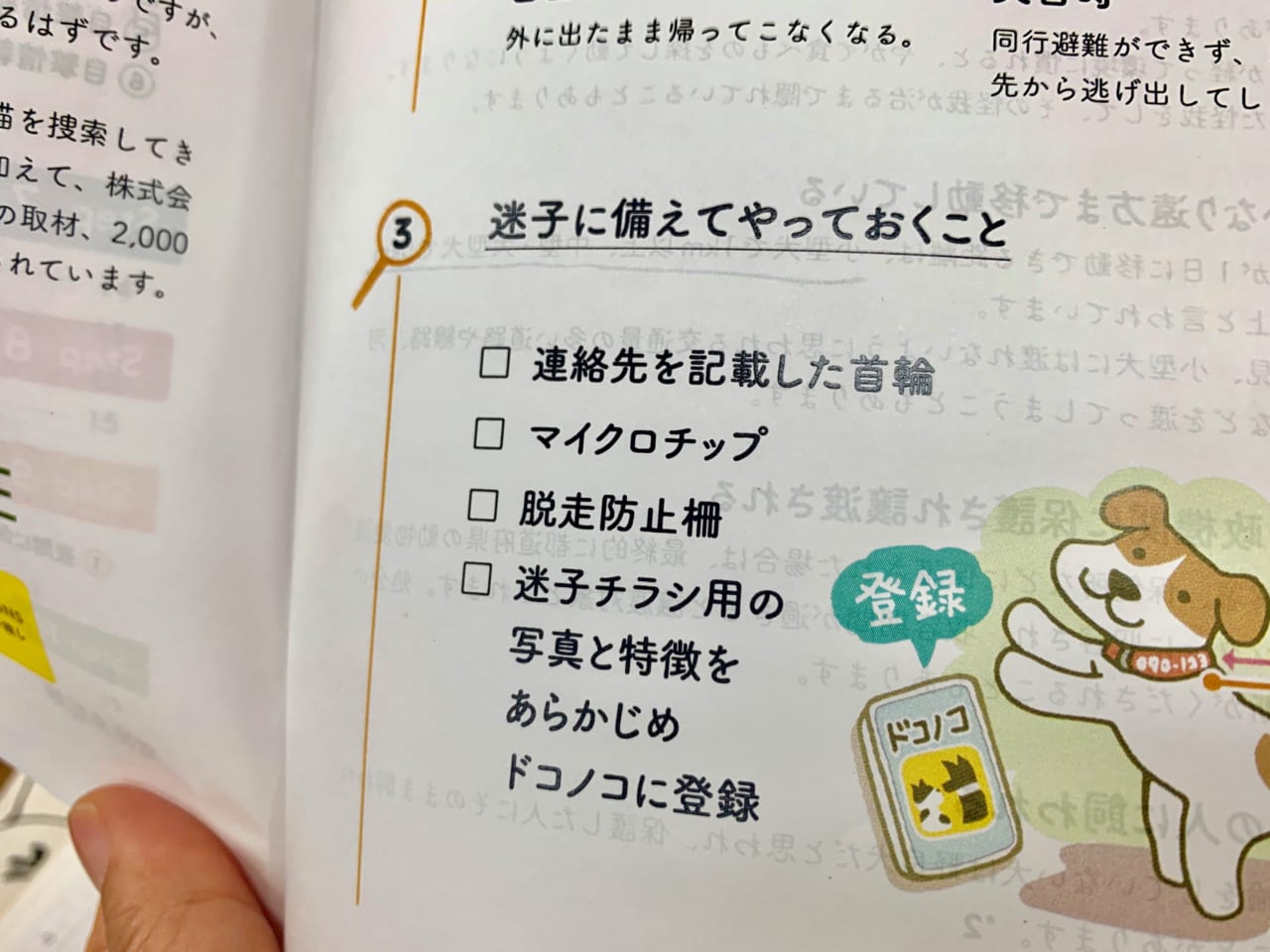 ▲マニュアルにある「防止策」（犬編）。まず第一に首輪。