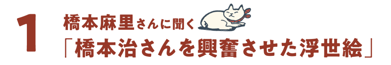 第１回 橋本麻里さんに聞く「橋本治さんを興奮させた浮世絵」