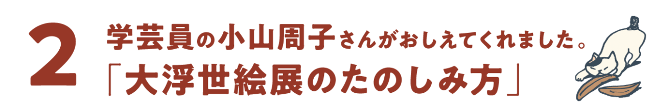 第２回 学芸員の小山周子さんがおしえてくれました。「大浮世絵展のたのしみ方」