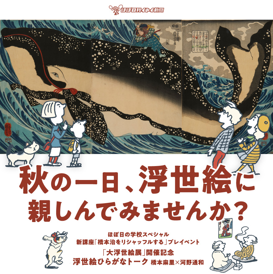 第１回 橋本麻里さんに聞く 橋本治さんを興奮させた浮世絵 秋の一日 浮世絵に親しんでみませんか ほぼ日刊イトイ新聞