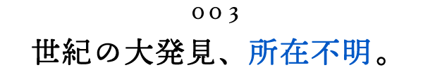 第３回 世紀の大発見、所在不明。
