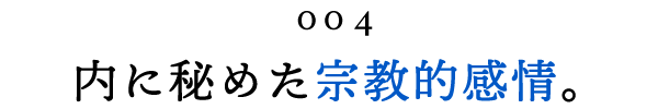 第４回 内に秘めた宗教的感情。