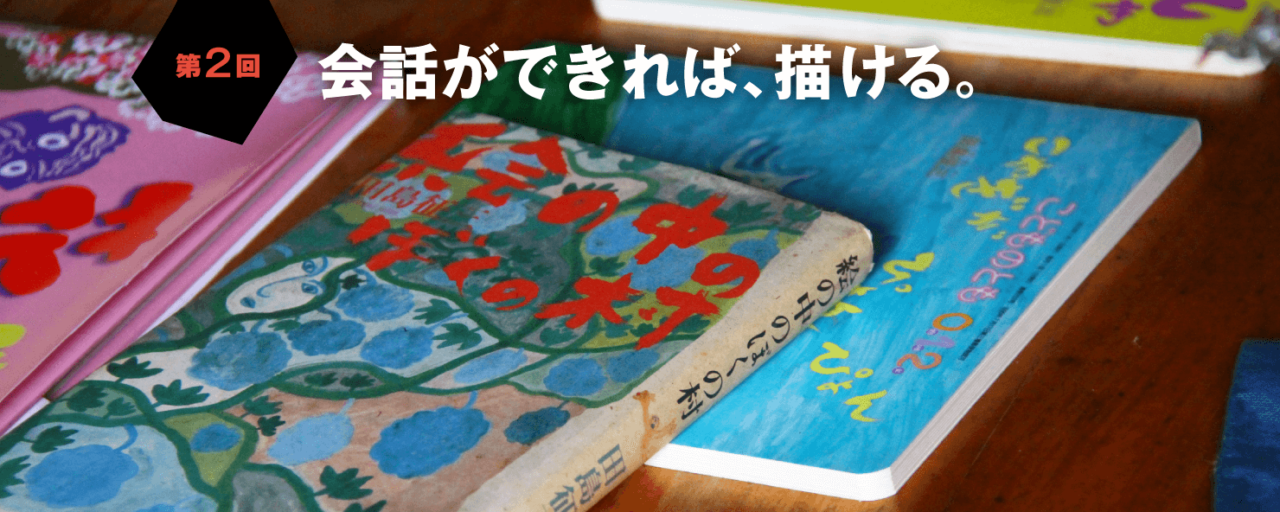 第２回 会話ができれば、描ける。