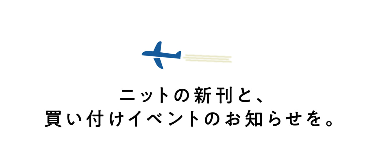 ニットの新刊と、買い付けイベントのお知らせを。