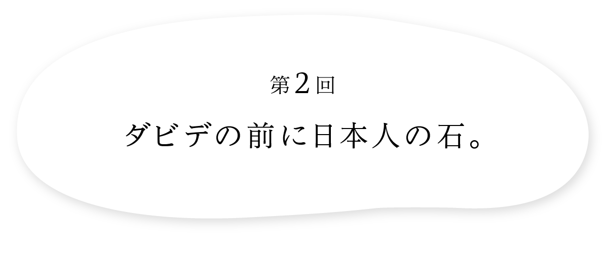 第２回 ダビデの前に日本人の石。