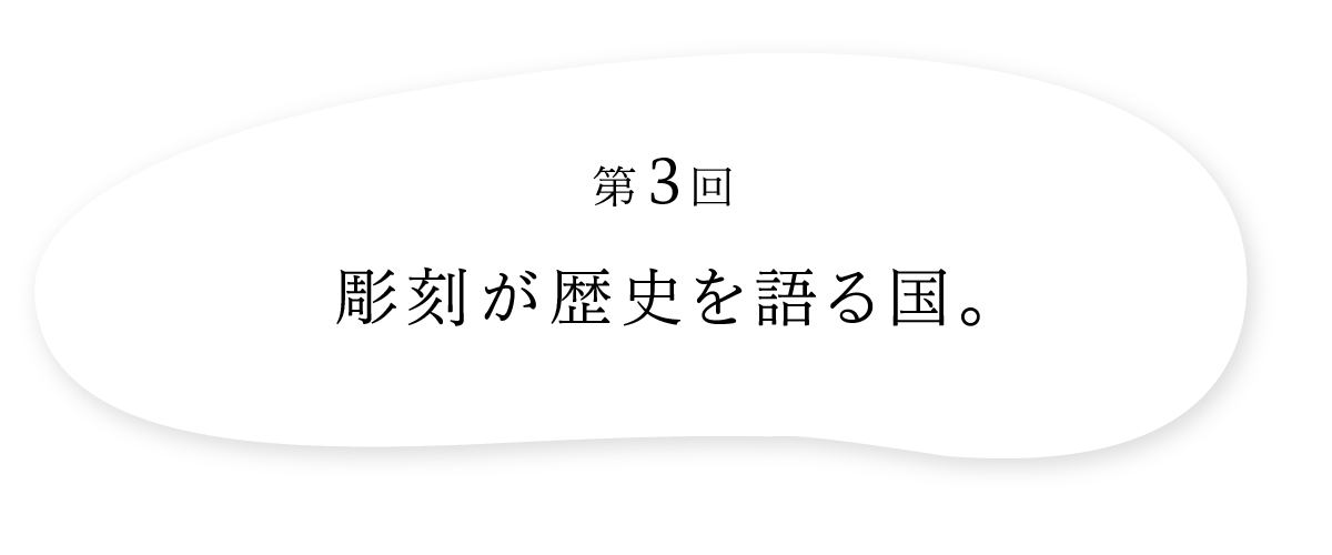 第３回 彫刻が歴史を語る国。