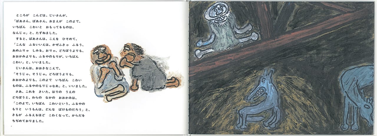 田島征三『ふるやのもり』（福音館書店）