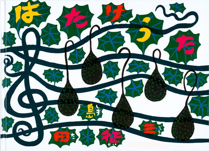 田島征三『はたけうた』（福音館書店）