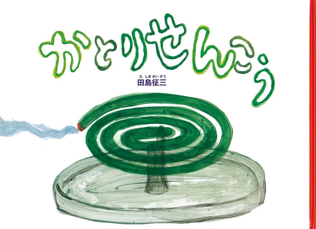 田島征三『かとりせんこう』（福音館書店）