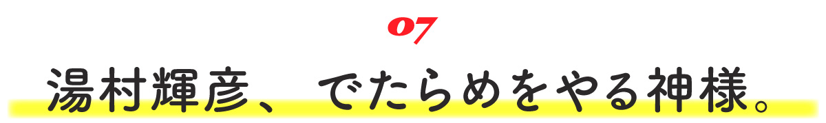 07 湯村輝彦、でたらめをやる神様。