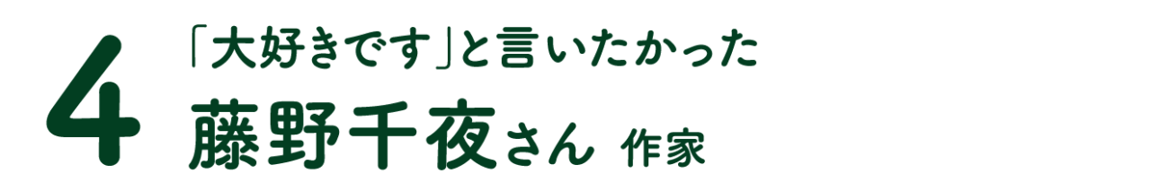 第４回 「大好きです」と言いたかった 藤野千夜さん 作家