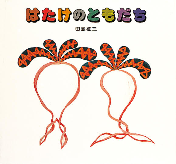 田島征三『はたけのともだち』（童心社）