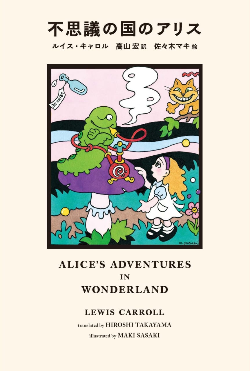 『不思議の国のアリス』（亜紀書房）