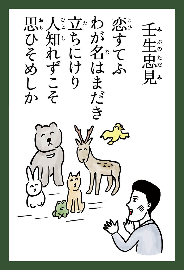 第３回 恋とスターと動物と もし 和田ラヂヲ先生が 百人一首の絵を描いたら ほぼ日刊イトイ新聞