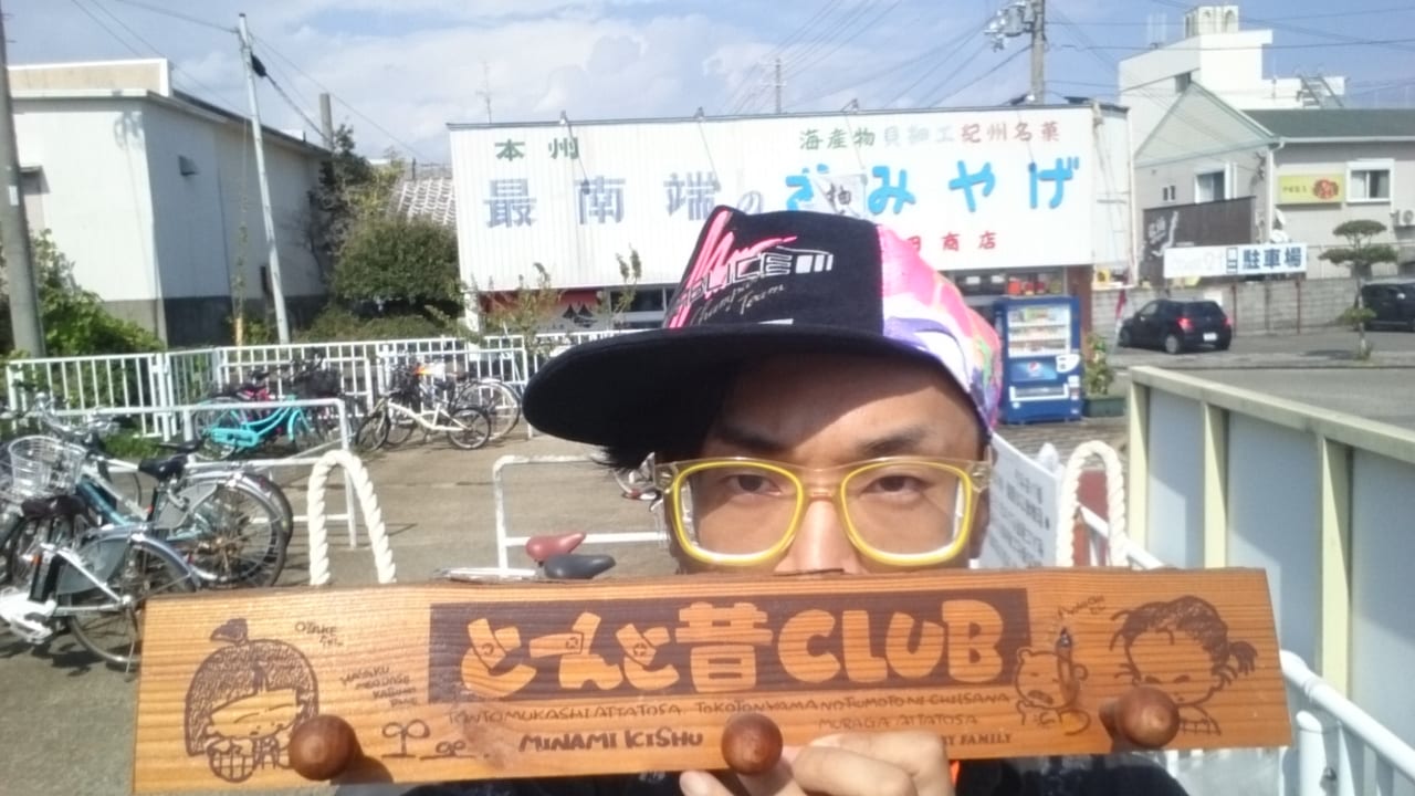 本州最南端の土産店にて。