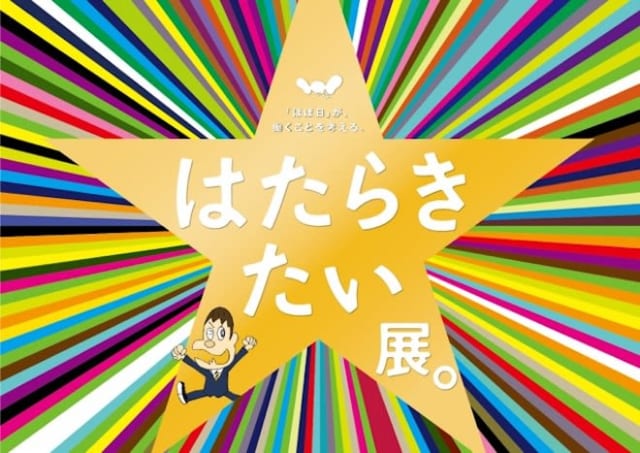 はたらきたい展、とは？ プロフィール画像