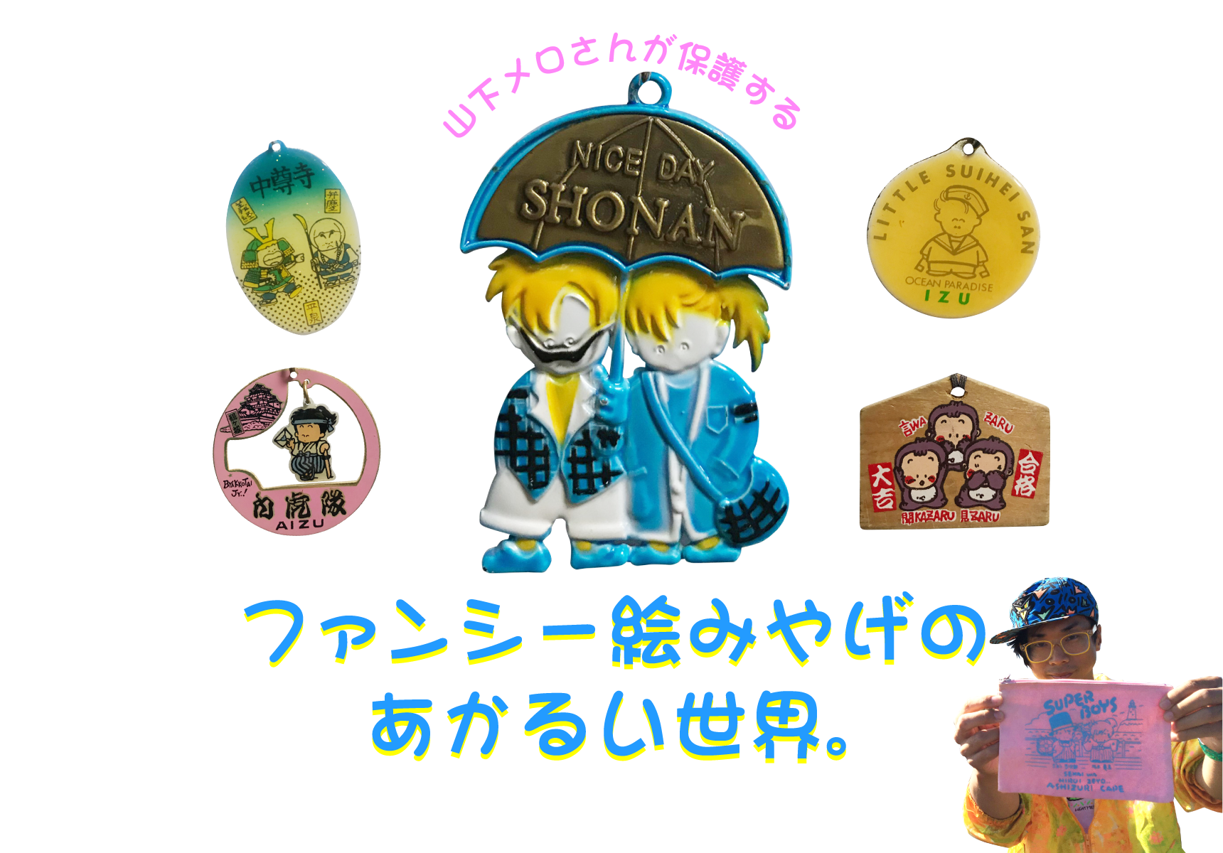 第４回 バブルという時代 山下メロさんが保護するファンシー絵みやげのあかるい世界 ほぼ日刊イトイ新聞